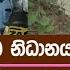 ව යන ග ඩ න ධ නය ප ළ බඳව අම ත ය මහ ච ර ය ස න ල ස න ව මහත ග ව ශ ෂ අවධ නය