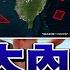 中共 軍演125架軍機擾台 歐陽娜娜 張韶涵 轉發軍演圖 柯文哲 京華城 案持續燃燒 年代向錢看 2024 10 15 ChenTalkShow 黃珊珊 林命群 黃國昌