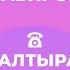 ШАЛТЫРАТ МА Лилия Кадырова VS Данир Сабиров Азат Миңнеханов Айрат Ильясов Мәрьям Сабирова