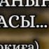 ҚАДИШАНЫҢ ҚАРАТАСЫ Өзгеге сабақ болар әсерлі әңгіме Болған оқиға