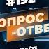 192 ОТВЕТЫ НА ВОПРОСЫ ПРЯМОЙ ЭФИР 24 Марта 2023