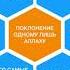 ТАУХИД 1 УРОК АЛЛАХ СОЗДАЛ НАС ДЛЯ ОДНОЙ ЕДИНСТВЕННОЙ ЦЕЛИ Поклонение