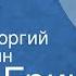 Грэм Грин За мостом Рассказ Читает Георгий Тараторкин