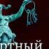 Посмертный ОБРАЗ 9 книга из 44 в серии Каменская Александра Маринина Аудиофрагмент