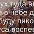 караоке о Боге Мой в небе край родной