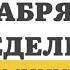 2 ДЕКАБРЯ ПОНЕДЕЛЬНИК ЕВАНГЕЛИЕ ДНЯ 5 МИНУТ АПОСТОЛ МОЛИТВЫ 2024 мирправославия