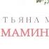 Т П Тайны сказок с Анной Ковальчук Мамин ангел Спас ТВ 09 01 2021