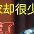 为何中国经常扫黄 而其他国家却很少 看完你就懂了 窦文涛 梁文道 马未都 周轶君 马家辉 许子东 圆桌派