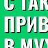 Мужчина с такими привычками в мужья не годится Торсунов лекции