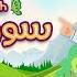 سورة الغاشية ٣٠ دقيقة تكرار أحلى طريقة لحفظ القرآن للأطفال Quran For Kids Al Ghashiyah 30 Repetition