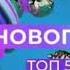 Заставка ТОП50 Новогодний чарт 2021 н в наоборот