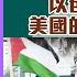 幫港出聲與HKG報聯合製作 今日焦點 加沙戰爭一周年啟示 猶太資本全面掌控下 以色列才是美國的 爸爸