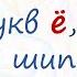 русскийязык егэ Правописание гласных Ё О после шипящих Ж Ч Ш Щ в корнях слов Видеоурок