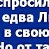 А ты тут чего забыла Надменно спросила свекровь едва Люда зашла в свою квартиру