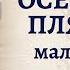 Пляска малышей Развлекательный танец на осеннем утреннике в младшей группе детского сада