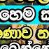 කරදර ක ළයක ආ ව ගස ම ද වල කරන න Welimada Saddaseela Himi Bana Dharma Deshana Bana