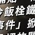 父領補貼 物資 母吃冷飯 栓鐵鍊 八孩事件 掀出中國最不想承認的問題 TODAY 看世界