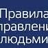 Ричард Темплар Правила управления людьми Как раскрыть потенциал каждого сотрудника Аудиокнига