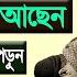 য র খ ব ব শ কষ ট ও মহ ব পদ আছ ন ত র ১ ব র এই দ য ট পড ন ইনশ আল ল হ স থ স থ ফল ফল