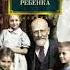 Я Корчак 4 часть как любить ребенка