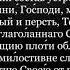 21 Псалтирь Молитвы по прочтении нескольких кафизм или всей псалтири с текстом