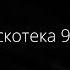 автостопом по фазе сна дискотека 90 х Speed Up