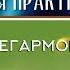 О негармоничностях предназначение практикующим нехочуменяться весталия белый свет