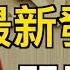 三中全會前夕 中辦發文泄露大問題 頂尖專家 中共正在進行的研究 或終止文明 美駐華大使談在華工作中最奇怪經歷 一邊火焰一邊冰山 中國消費市場怎麼了 萬維讀報 20240615 2 FHCC