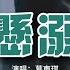 葛東琪 懸溺 我主張制止不了就放任 餘溫她卻喜歡過門 臨走呢 還隨手關了燈 動態歌詞MV