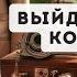 Брайан Трейси Продвинутые стратегии для выхода из зоны комфорта и достижения целей