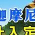 释迦摩尼佛弟子大迦叶等待2500年 要将两件东西交给一个人 神传文化 知識分享 人生智慧 晨曦曉屋