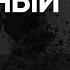 СКАНДАЛ в 211 БРИГАДЕ Каток РФ ДНИ ПОКРОВСКА и ОТКРОВЕНИЯ КУЛЕБЫ ЗОЛОТАРЁВ