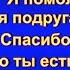 Я помолюсь моя подруга за тебя Спасибо тебе что ты есть у меня