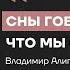 Четыре месяца без сна Что скрывают наши сны Нейробиолог Алипов о тайнах темной стороны подсознания