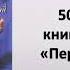 буктрейлер В С Пикуль Пером и Шпагой