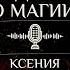 Подкаст Магическое становление О чем стоит помнить всегда