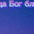 Когда Бог близок на душе покой Там в небесах Плюс Семья Сальниковы христианскиепесни