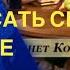 Сила Исповедания как переписать своё будущее Кеннет Коупленд Билл Уинстон