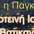 ΠΟΙΟΣ ΚΥΒΕΡΝΑ ΤΟΝ ΚΟΣΜΟ Ποια ειναι η Παγκόσμια Ελίτ Η Σκοτεινή Ιστορία του Βατικανού