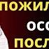 С кем следует ЖИТЬ ПОЖИЛЫМ Мудрость Лет