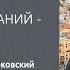 КОГДА ЧЕЛОВЕК НЕ ИМЕЕТ ОЖИДАНИЙ ОН НЕУЯЗВИМ Михаил Лабковский