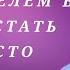 Хочешь быть победителем всегда Всё очень просто Чжен Николай