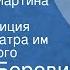 Генрих Боровик Три минуты Мартина Гроу Радиокомпозиция спектакля Театра им Вл Маяковского