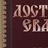 Толкование Евангелия Введение Достоверность Евангелий часть 3 Борис Гладков