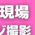 橋本ありな A 現場 パッケージ撮影の様子 切り抜き 有修正