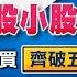 GM NEWS 最錢線 2024 12 30 量縮大股小股缺金挹注 集中櫃買齊破五日線 張家豪 黃紫東 GMoney