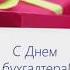 Красивое поздравление С Днем Бухгалтера С Днем Бухгалтера Музыкальная открытка