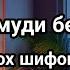 НАМОЗИ ШАНБЕ ТАМОМИ БЕМОРИХО ДАР БАДАНАТОН ШУМО ШИФО МЕШАВАД ДАР АЛЛОХ