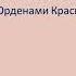 Гомзяков Иван Михайлович офицер защитник Родины