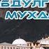 НАЗМУ ПРО Г1АБДУЛГЪАФУРИЛ МУХ1АММАД из Батлуха Абдурахман Гаджиев на аварском